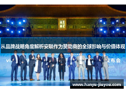 从品牌战略角度解析安联作为赞助商的全球影响与价值体现