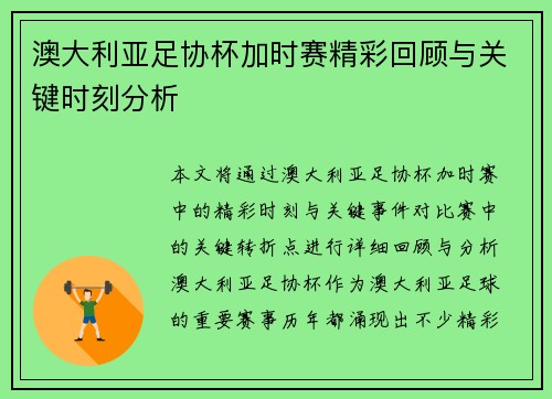 澳大利亚足协杯加时赛精彩回顾与关键时刻分析