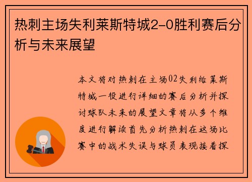 热刺主场失利莱斯特城2-0胜利赛后分析与未来展望
