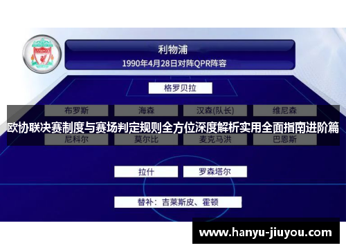 欧协联决赛制度与赛场判定规则全方位深度解析实用全面指南进阶篇
