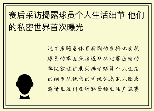 赛后采访揭露球员个人生活细节 他们的私密世界首次曝光