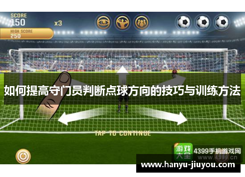 如何提高守门员判断点球方向的技巧与训练方法