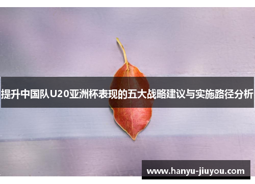 提升中国队U20亚洲杯表现的五大战略建议与实施路径分析