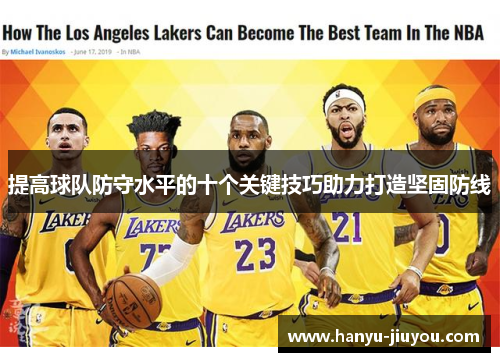 提高球队防守水平的十个关键技巧助力打造坚固防线