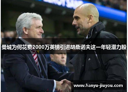 曼城为何花费2000万英镑引进胡桑诺夫这一年轻潜力股