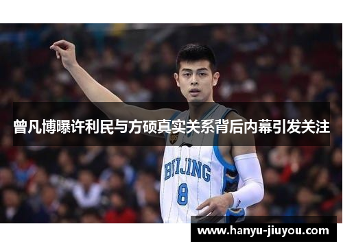 曾凡博曝许利民与方硕真实关系背后内幕引发关注