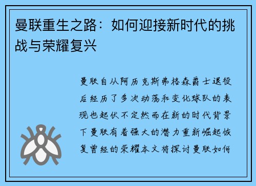 曼联重生之路：如何迎接新时代的挑战与荣耀复兴