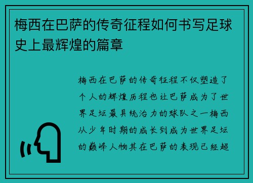 梅西在巴萨的传奇征程如何书写足球史上最辉煌的篇章