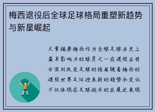 梅西退役后全球足球格局重塑新趋势与新星崛起