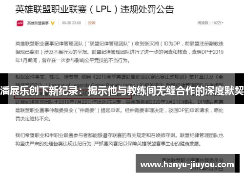 潘展乐创下新纪录：揭示他与教练间无缝合作的深度默契