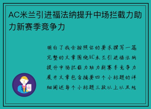 AC米兰引进福法纳提升中场拦截力助力新赛季竞争力