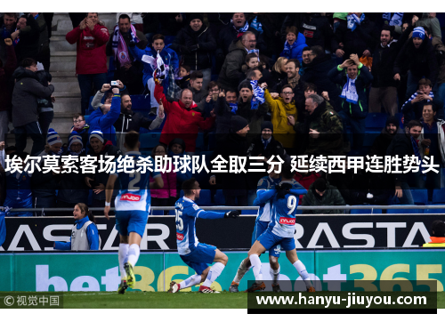 埃尔莫索客场绝杀助球队全取三分 延续西甲连胜势头