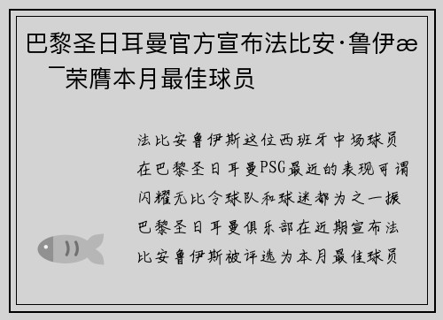 巴黎圣日耳曼官方宣布法比安·鲁伊斯荣膺本月最佳球员
