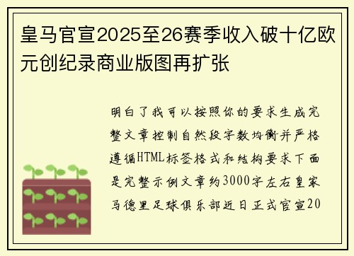 皇马官宣2025至26赛季收入破十亿欧元创纪录商业版图再扩张
