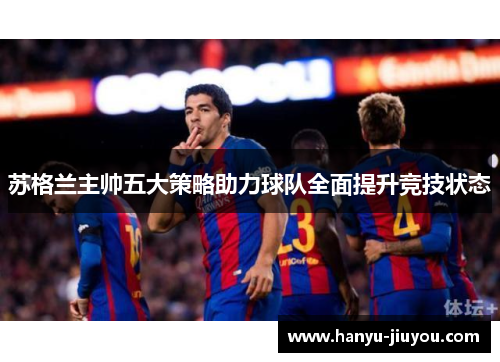 苏格兰主帅五大策略助力球队全面提升竞技状态