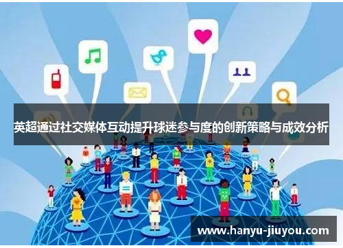 英超通过社交媒体互动提升球迷参与度的创新策略与成效分析