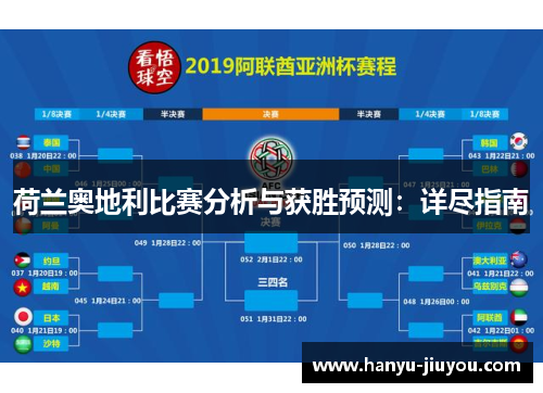 荷兰奥地利比赛分析与获胜预测：详尽指南