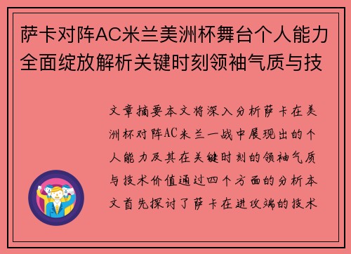萨卡对阵AC米兰美洲杯舞台个人能力全面绽放解析关键时刻领袖气质与技术价值