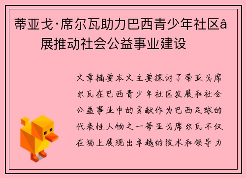蒂亚戈·席尔瓦助力巴西青少年社区发展推动社会公益事业建设