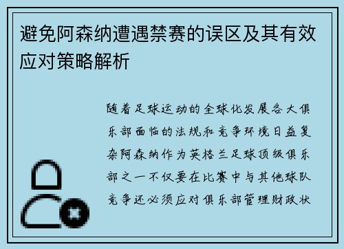 避免阿森纳遭遇禁赛的误区及其有效应对策略解析