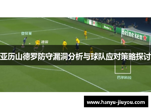亚历山德罗防守漏洞分析与球队应对策略探讨