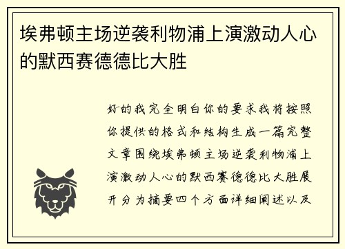 埃弗顿主场逆袭利物浦上演激动人心的默西赛德德比大胜