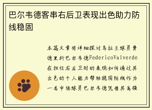 巴尔韦德客串右后卫表现出色助力防线稳固