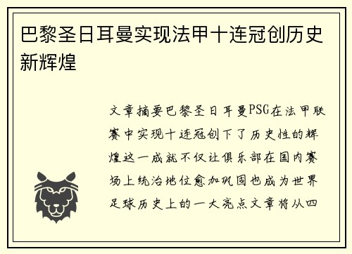 巴黎圣日耳曼实现法甲十连冠创历史新辉煌