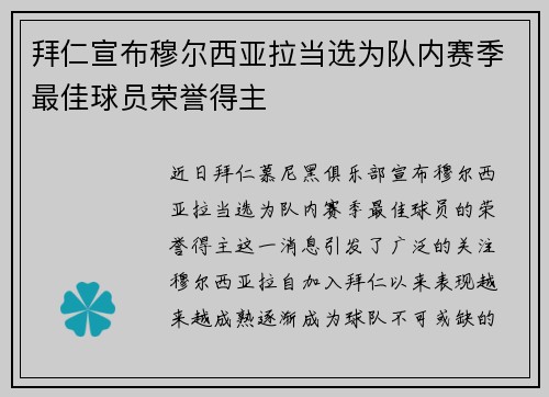 拜仁宣布穆尔西亚拉当选为队内赛季最佳球员荣誉得主
