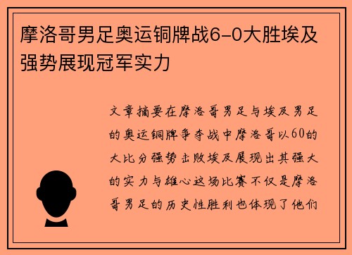 摩洛哥男足奥运铜牌战6-0大胜埃及 强势展现冠军实力