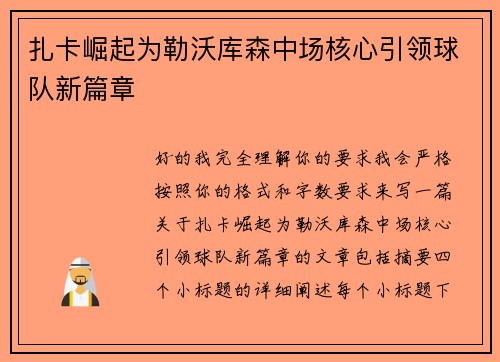 扎卡崛起为勒沃库森中场核心引领球队新篇章