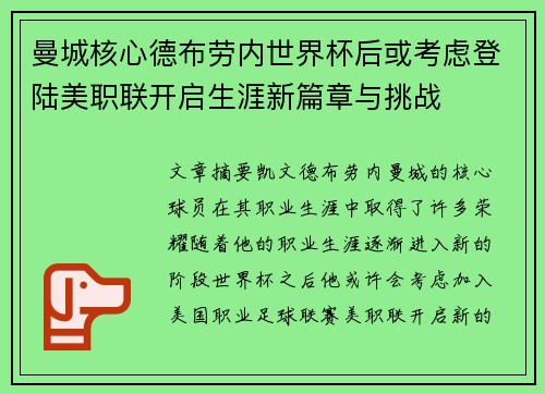 曼城核心德布劳内世界杯后或考虑登陆美职联开启生涯新篇章与挑战