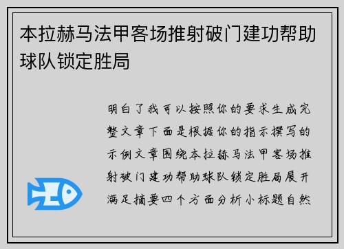 本拉赫马法甲客场推射破门建功帮助球队锁定胜局