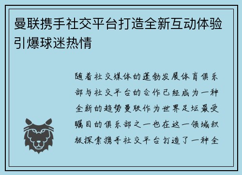 曼联携手社交平台打造全新互动体验引爆球迷热情