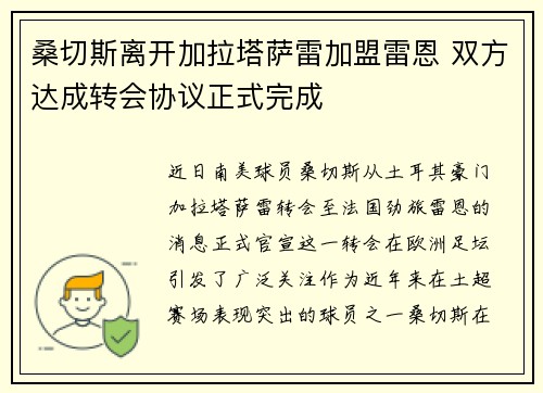 桑切斯离开加拉塔萨雷加盟雷恩 双方达成转会协议正式完成