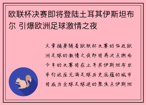 欧联杯决赛即将登陆土耳其伊斯坦布尔 引爆欧洲足球激情之夜