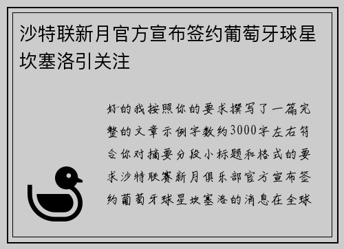 沙特联新月官方宣布签约葡萄牙球星坎塞洛引关注