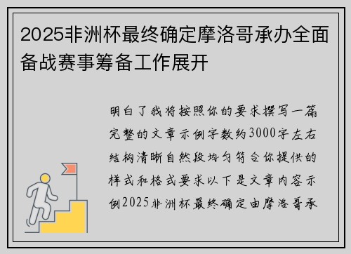 2025非洲杯最终确定摩洛哥承办全面备战赛事筹备工作展开