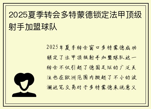 2025夏季转会多特蒙德锁定法甲顶级射手加盟球队