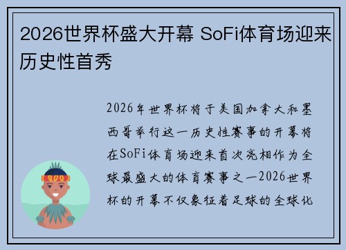 2026世界杯盛大开幕 SoFi体育场迎来历史性首秀