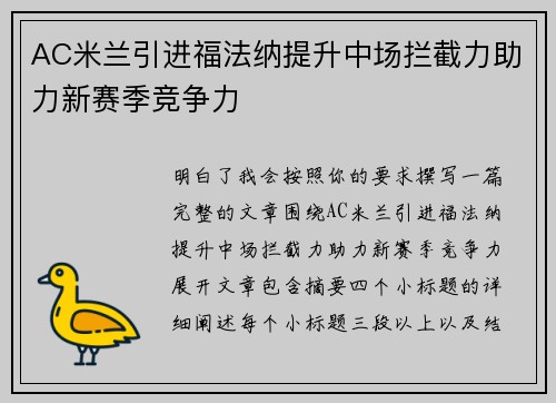 AC米兰引进福法纳提升中场拦截力助力新赛季竞争力