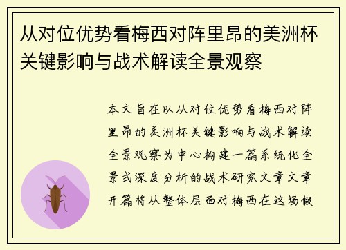 从对位优势看梅西对阵里昂的美洲杯关键影响与战术解读全景观察