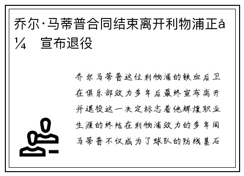 乔尔·马蒂普合同结束离开利物浦正式宣布退役