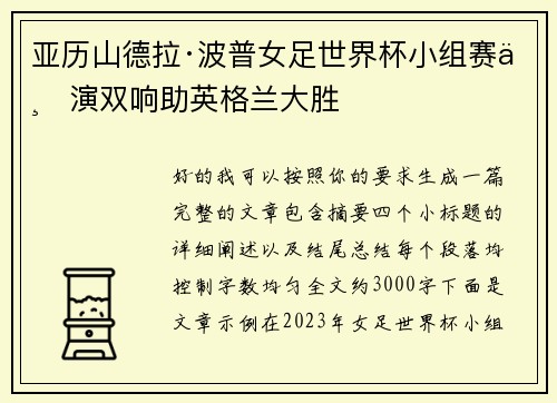 亚历山德拉·波普女足世界杯小组赛上演双响助英格兰大胜