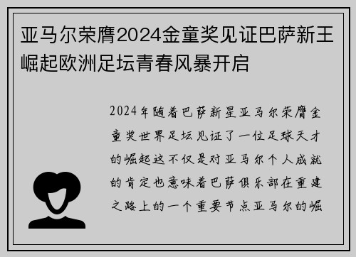 亚马尔荣膺2024金童奖见证巴萨新王崛起欧洲足坛青春风暴开启