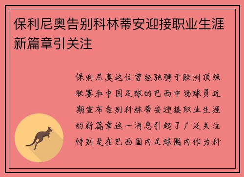 保利尼奥告别科林蒂安迎接职业生涯新篇章引关注