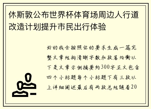 休斯敦公布世界杯体育场周边人行道改造计划提升市民出行体验