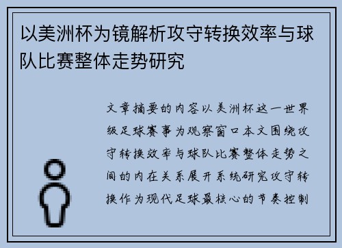 以美洲杯为镜解析攻守转换效率与球队比赛整体走势研究