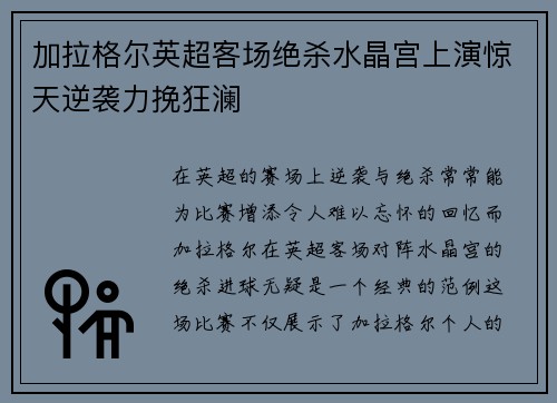 加拉格尔英超客场绝杀水晶宫上演惊天逆袭力挽狂澜
