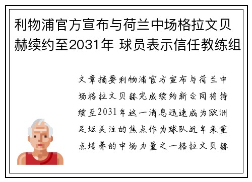 利物浦官方宣布与荷兰中场格拉文贝赫续约至2031年 球员表示信任教练组